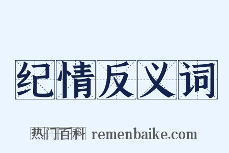 纪情反义词是什么意思的图片